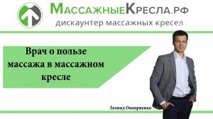 Видео.  Врач о пользе и вреде массажа в массажном кресле.  Магазин МассажныеКресла.РФ