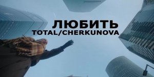 Total & Cherkunova — Любить