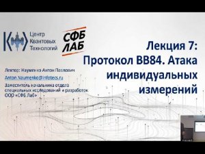 Лекция 7. Протокол ВВ84. Атака индивидуальных измерений