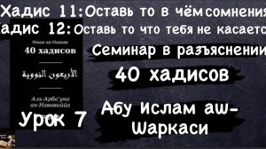 40 Хадисов 11:Оставь в чём сомнение 12:Оставь то что тебя не касается (Абу Ислам аш-Шаркаси)