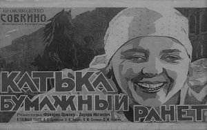 «Катька — бумажный ранет» 1926 г. Советский полнометражный чёрно-белый немой художественный фильм,