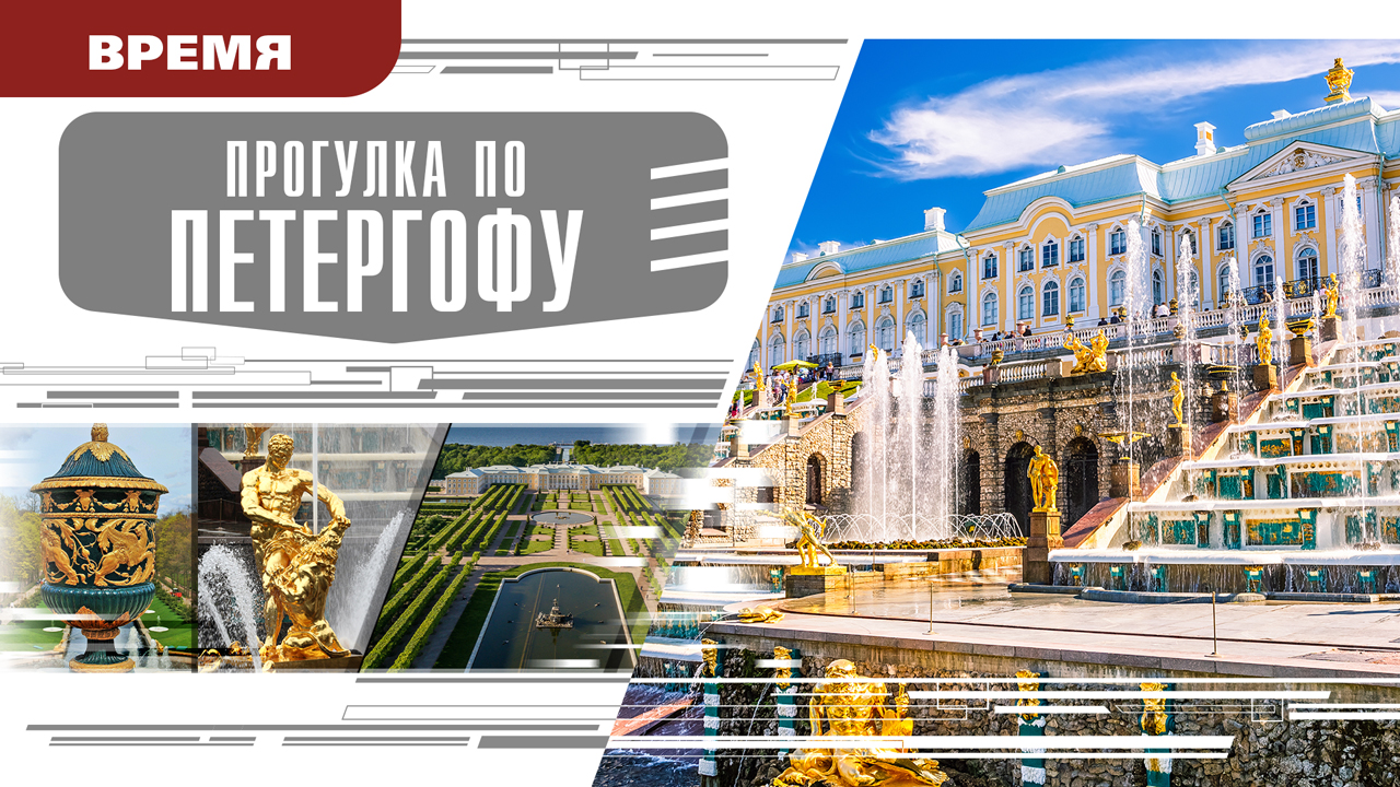 ПРОГУЛКА ПО ПЕТЕРГОФУ. Аудиокнига. Время События Люди!