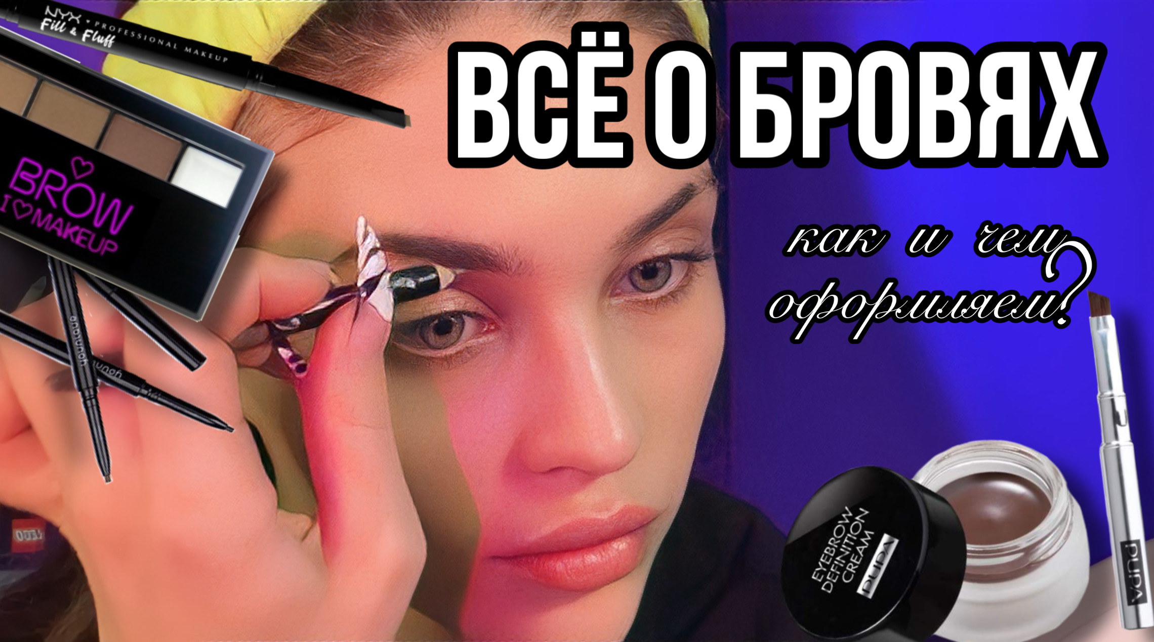 ВСЁ О БРОВЯХ|как и чем ОФОРМЛЯЕМ?? смотреть онлайн