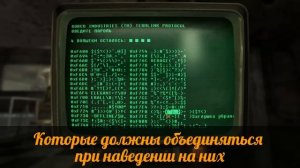 Fallout New Vegas - Как взламывать терминалы