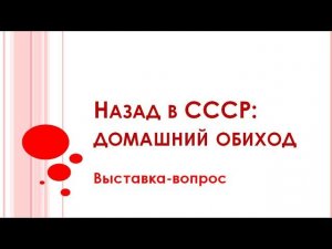 НАЗАД В СССР