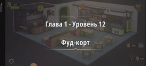 Rooms & exit 
Глава 1 Уровень : 12 фуд корт