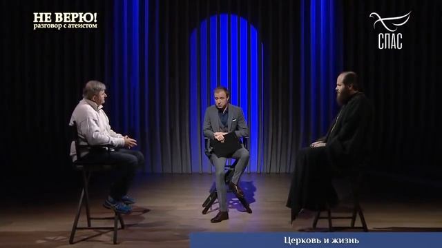 НЕ ВЕРЮ! РАЗГОВОР С АТЕИСТОМ. ПИСАТЕЛЬ АЛЕКСАНДР НИКОНОВ И ИЕРЕЙ ПАВЕЛ ОСТРОВСКИЙ смотреть онлайн