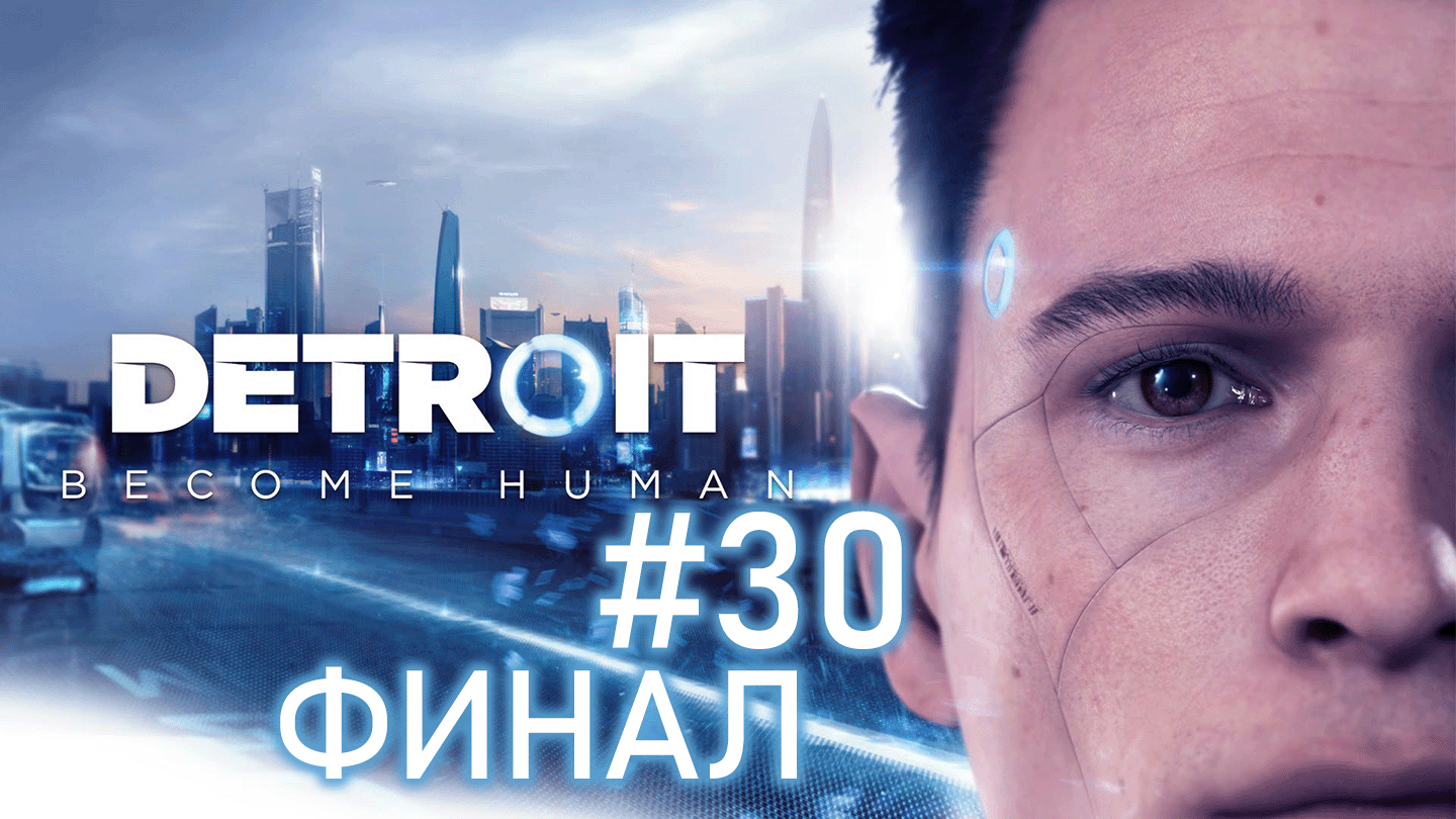 Битва за ДЕТРОЙТ | ФИНАЛ | Detroit: Become Human #30 смотреть онлайн