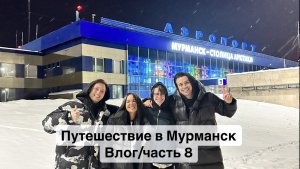 Путешествие в Мурманск/ Териберка/ Влог часть 8/ Северное сияние/ Киты