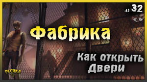 Заброшенная Фабрика КАК ОТКРЫТЬ ДВЕРИ! НОВИЧОК Ласт Дей 2023 #32! Last Day on Earth: Survival