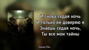 Ласковый май-Седая ночь из слово пацана (караоке)