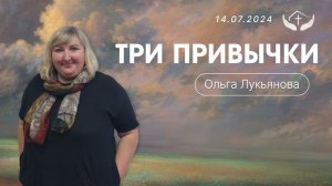 Ольга Лукьянова | Три привычки