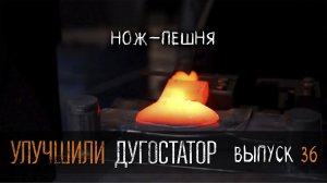 Улучшили дугостатор УРМ Аника блог выпуск № 36
