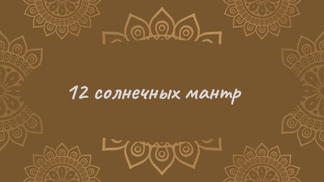 12 солнечных мантр | Сурья Намаскар смотреть онлайн