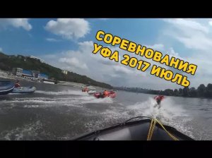 Соревнования по водно-моторному спорту. Уфа. 22 июля 2017