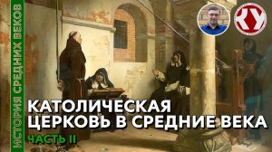 История Средних веков. #20. Католическая церковь в Средние века. Часть II