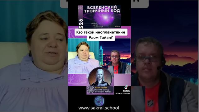 Чем занимается инопланетянин Раом Тийан Контактёр Ирина Подзорова.