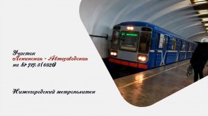 81-717.5 (ММЗ) | Участок: Ленинская - Автозаводская | Метро Нижнего Новгорода