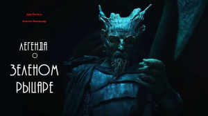 Легенда о Зелёном Рыцаре (2021). Трейлер
