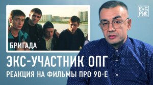 Бывший участник ОПГ комментирует фильмы «Бумер», «Антикиллер», «Бригада», «Бык», «Брат», «Чужая»