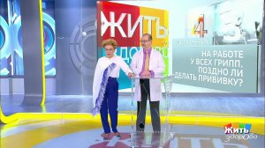Совет за минуту: прививка от гриппа. Жить здорово! Фрагмент выпуска от 21.02.2019