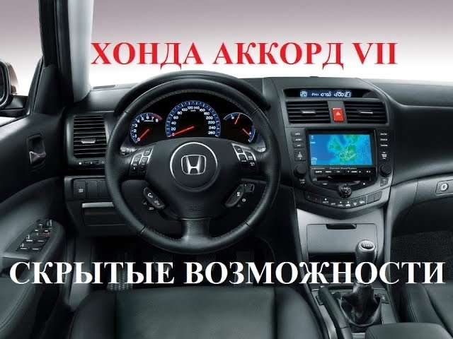Скрытые возможности Хонда Аккорд 7 особые функции смотреть онлайн