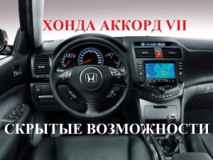 Скрытые возможности Хонда Аккорд 7 особые функции