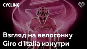 Взгляд на велогонку Giro d'Italia изнутри. Влад Богомолов в Лектории I Love Supersport