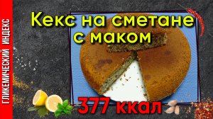 Кекс на сметане с маком — рецепт выпечки в мультиварке