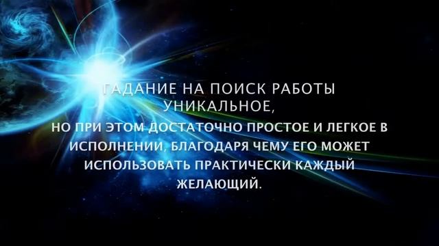Гадание на поиск работы смотреть онлайн