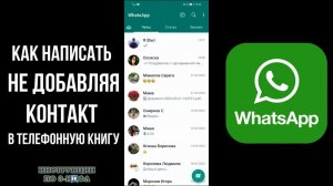 Как написать в Ватсап не добавляя контакт и отправить сообщение Whatsapp по номеру не сохраняя номер