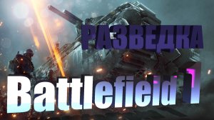 Прохождение Battlefield 1. Глава 1. Эпизод 2. Туман войны