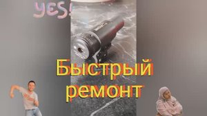 Быстрый ремонт лазерного прицела