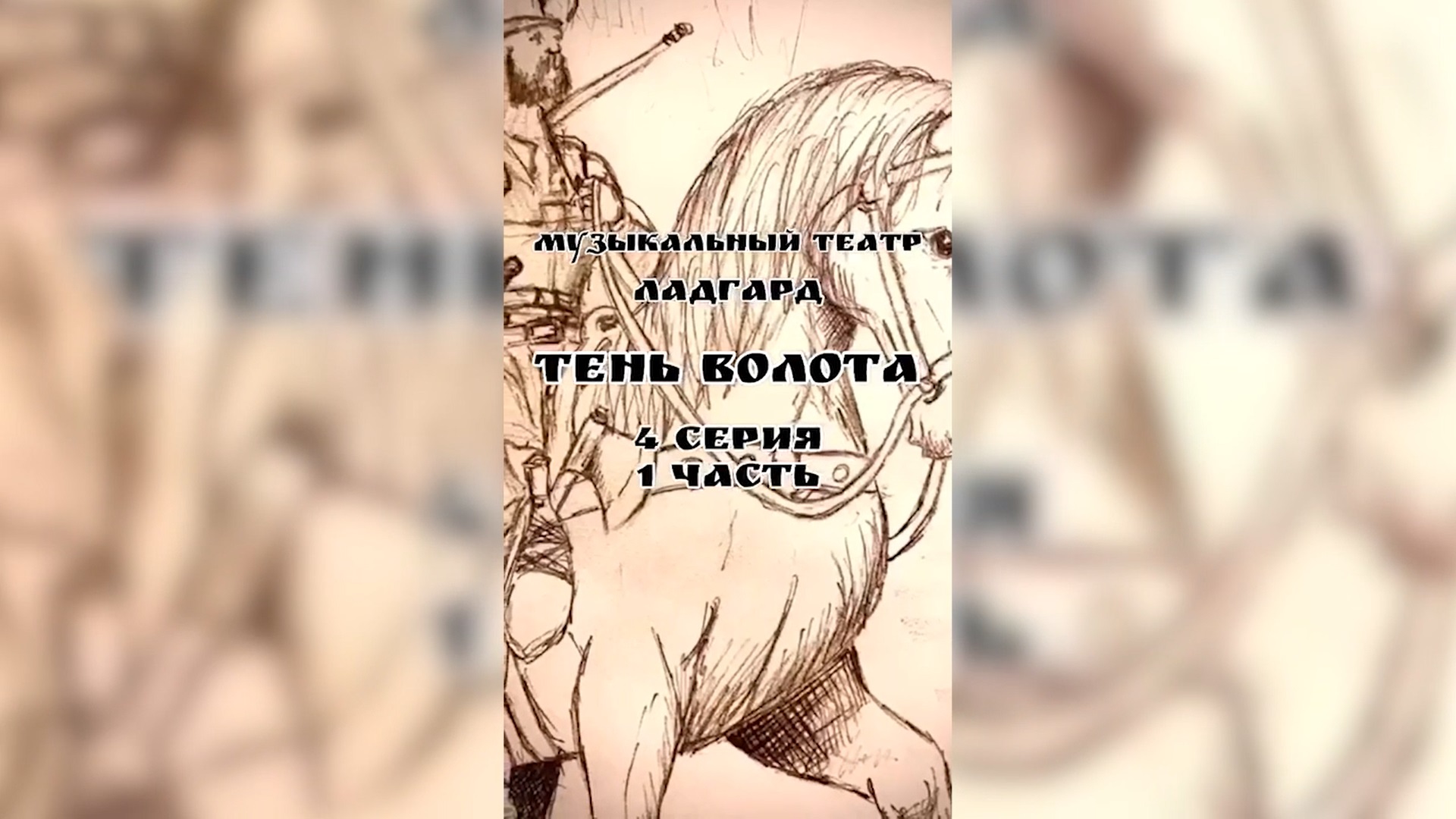 Тень Волота 4 серия «Наковаленка»