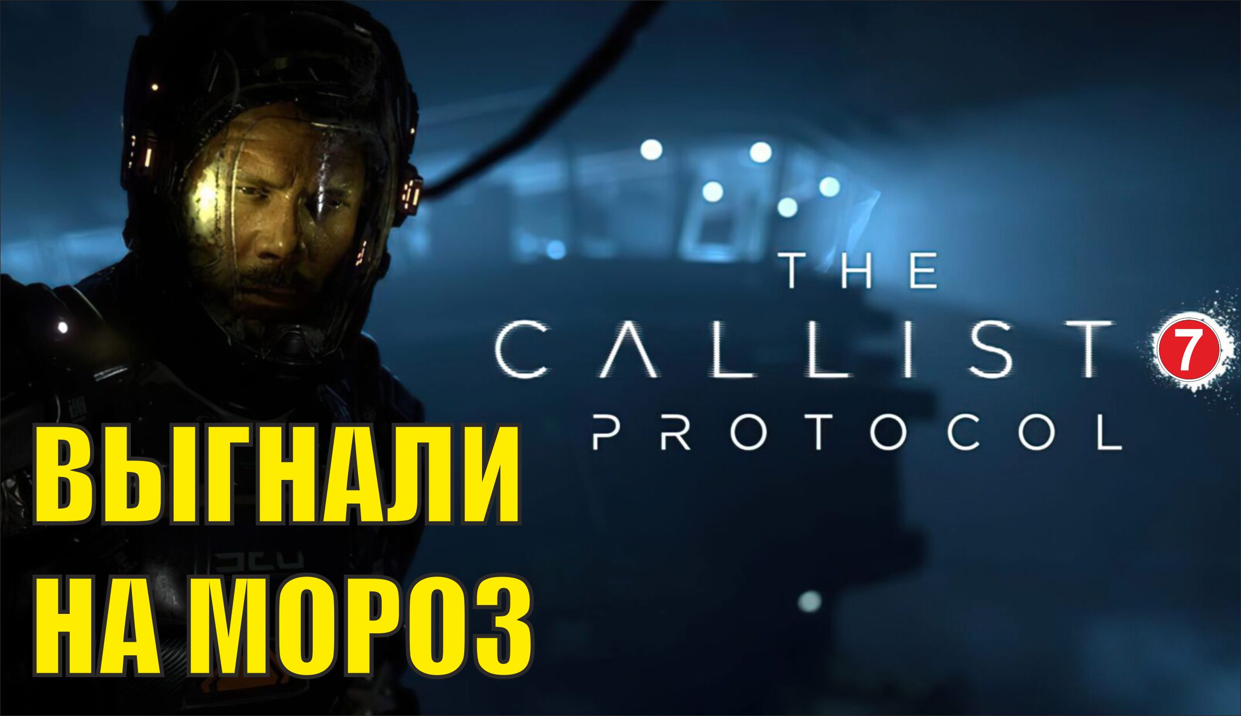 The Callisto Protocol - Выгнали на мороз