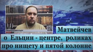 Матвейчев о Ельцин-центре, роликах про нищету и пятой колонне