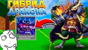 БЛОКС ФРУТС ГИБРИД ДРАКОНА в2 и ФАРМ ЗВЕЗД - Сливы Обновы Roblox Blox Fruits