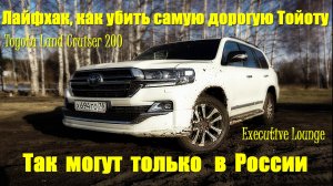 Покатушки на Toyota Land Cruiser 200 - Executive Lounge.