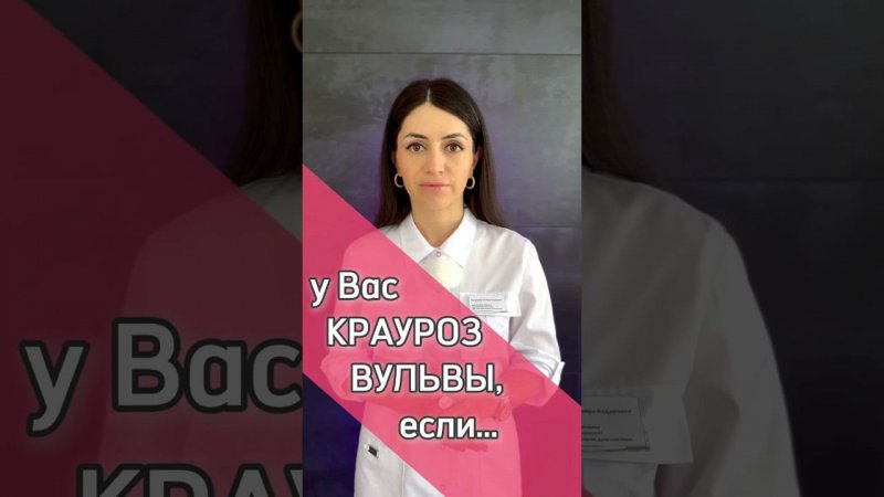 У Вас Крауроз Вульвы, если…