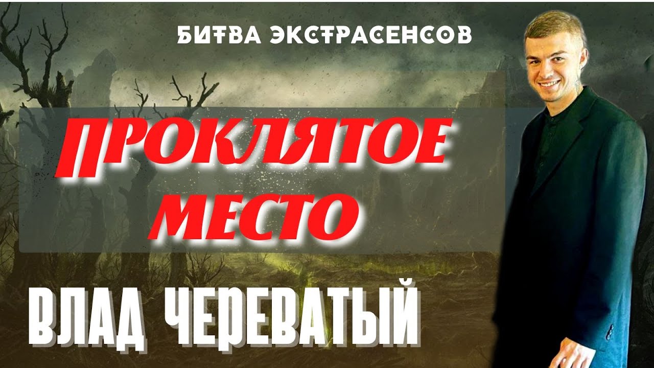 Проклятое место