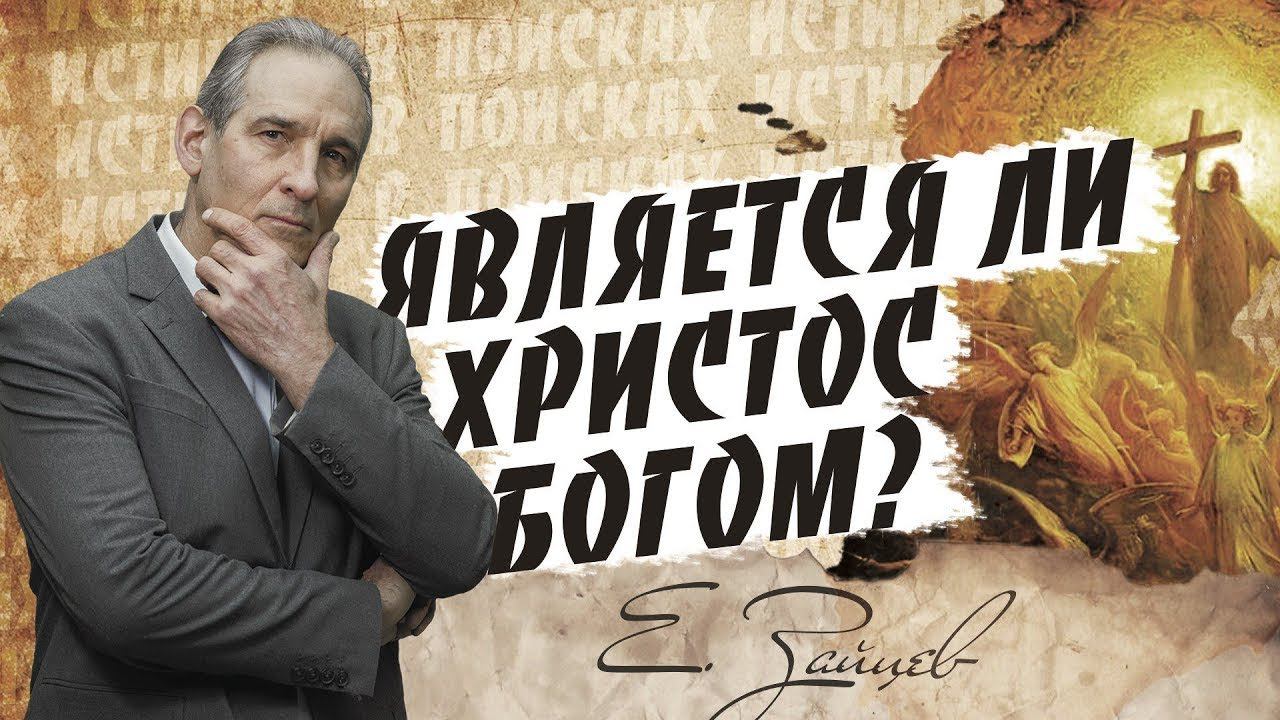 Как Христос может быть истинным Богом  | В поисках истины | Адвентисты | Проповеди АСД |