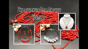 Жгут с КОРАЛЛОМ. Чокер с РАКУШКОЙ. Украшения для Люции. Часть 2.