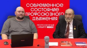 Современное состояние профсоюзного движения. Михаил Попов. 22.04.2023.