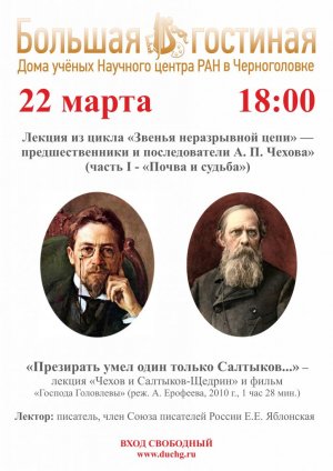 Лекция из цикла «Звенья неразрывной цепи» — предшественники и последователи А. П. Чехова»