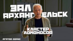 ОБЗОР БЕЗ ВОДЫ. Зал Архангельск. Кластер Ломоносова.