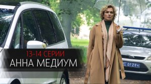 Анна Медиум 13-14 серия сериал мелодрама детектив Россия 1 2024