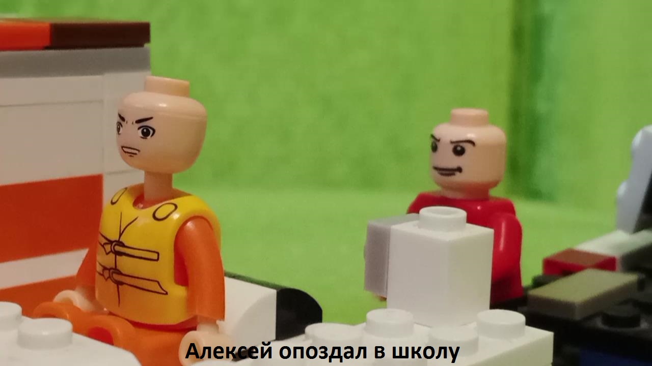 Лего мультик "Алексей опоздал в школу"