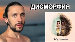 Дисморфофобия или не принятие себя целостного