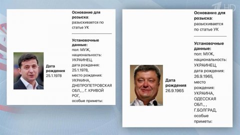 Глава киевского режима и его предшественники объявлены в розыск
