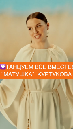 ТАТЬЯНА КУРТУКОВА "МАТУШКА"